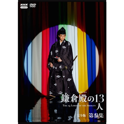 鎌倉殿の13人 完全版 第参集 DVD-BOX 大河ドラマ- NHKグループ公式通販