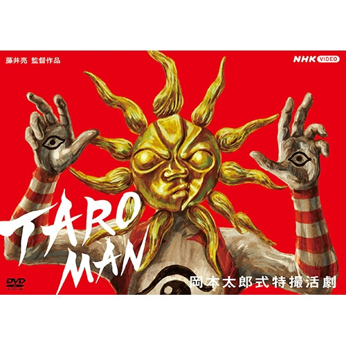 岡本太郎式特撮活劇 TAROMAN タローマン DVD - NHKグループ公式通販