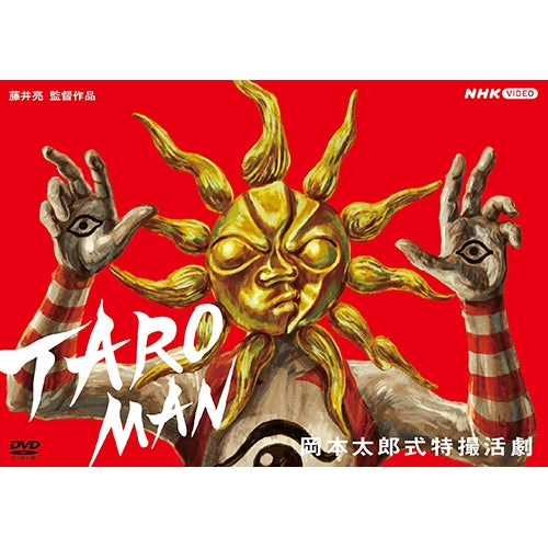 岡本太郎式特撮活劇 TAROMAN(タローマン)DVD