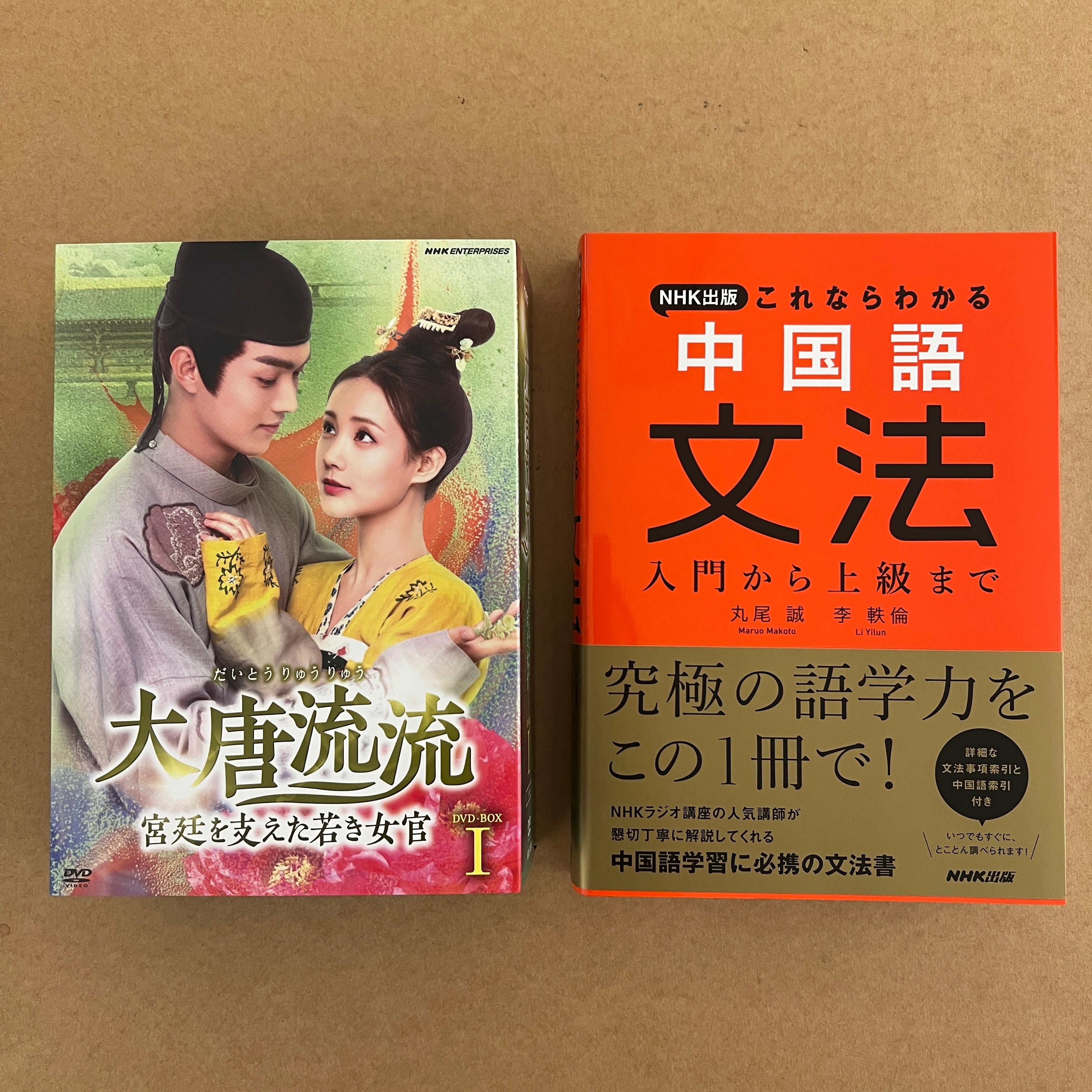 大唐流流」DVD×中国語書籍【スペシャルセット】- NHKグループ公式通販