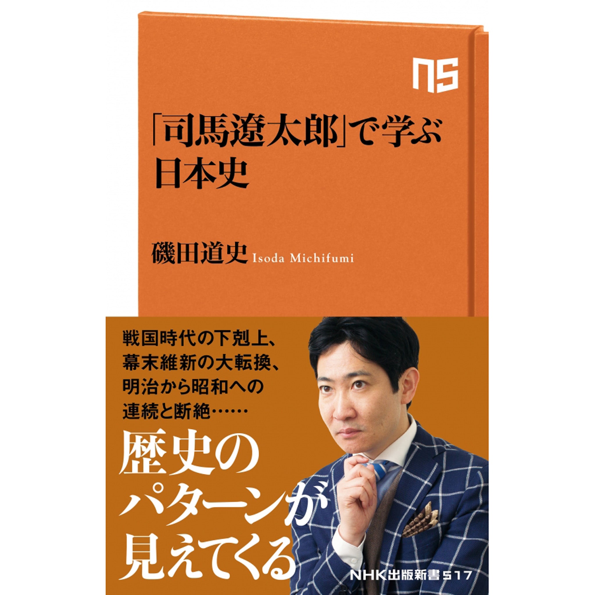 司馬遼太郎」で学ぶ日本史　NHKグループ公式通販　NHK出版新書-　NHKグループモール