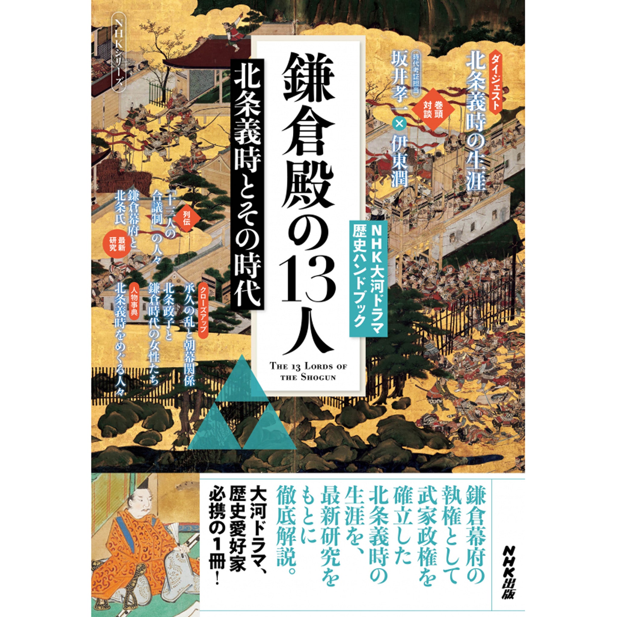 鎌倉殿の１３人 『北条義時とその時代』NHK大河ドラマ歴史ハンドブック