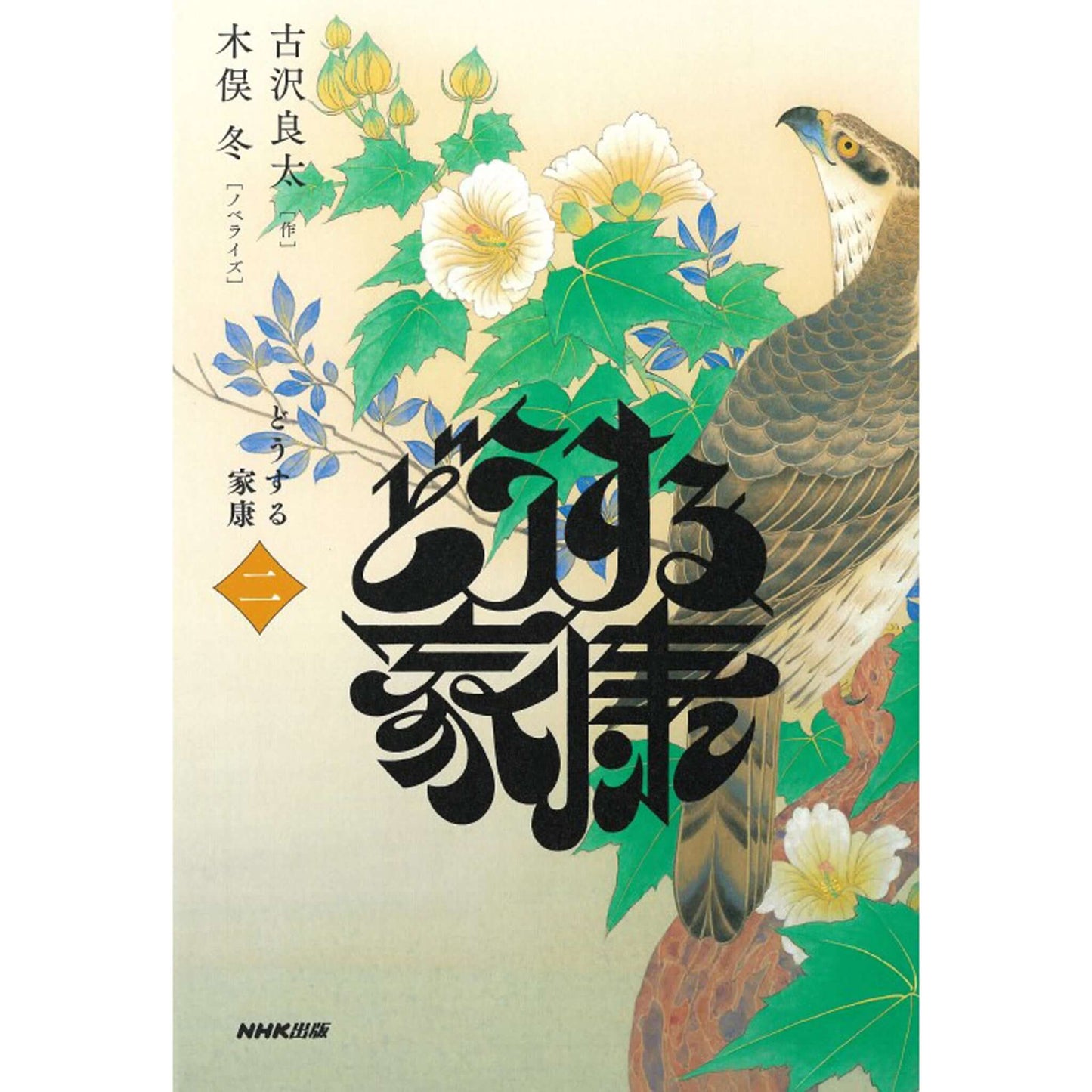 どうする家康 二(ノベライズ)