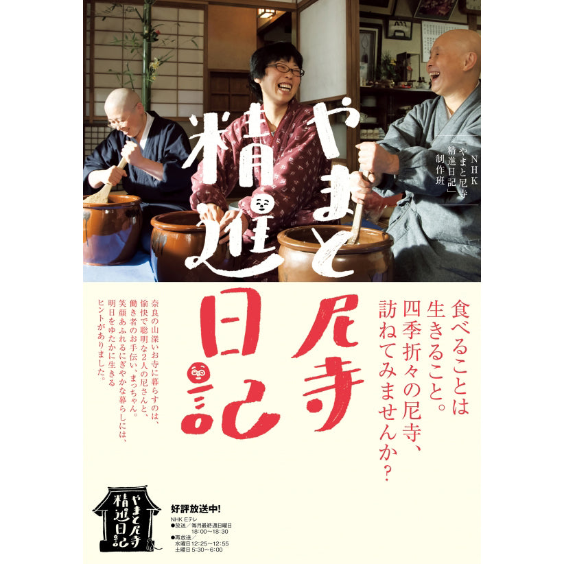 やまと尼寺精進日記- NHKグループ公式通販 - NHKグループモール