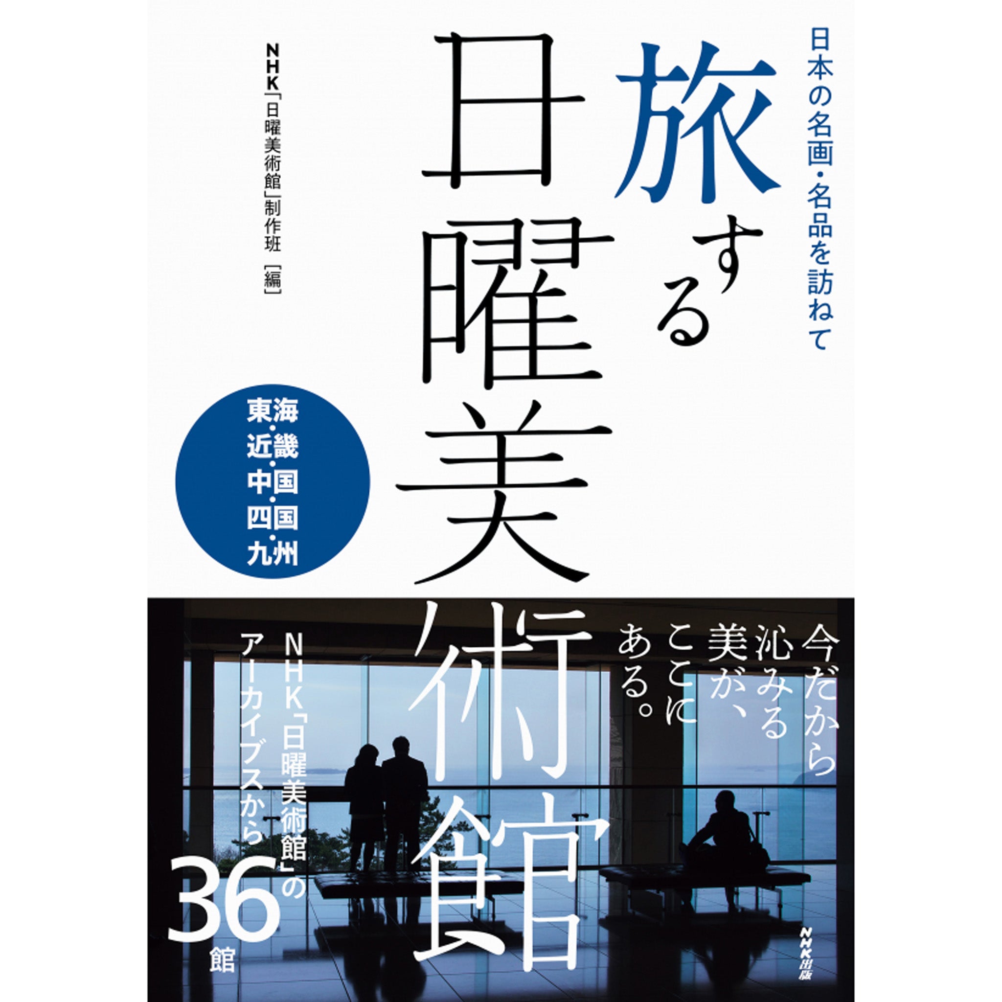 日本の名画・名品を訪ねて 旅する日曜美術館 東海・近畿・中国・四国・九州- NHKグループ公式通販 - NHKグループモール