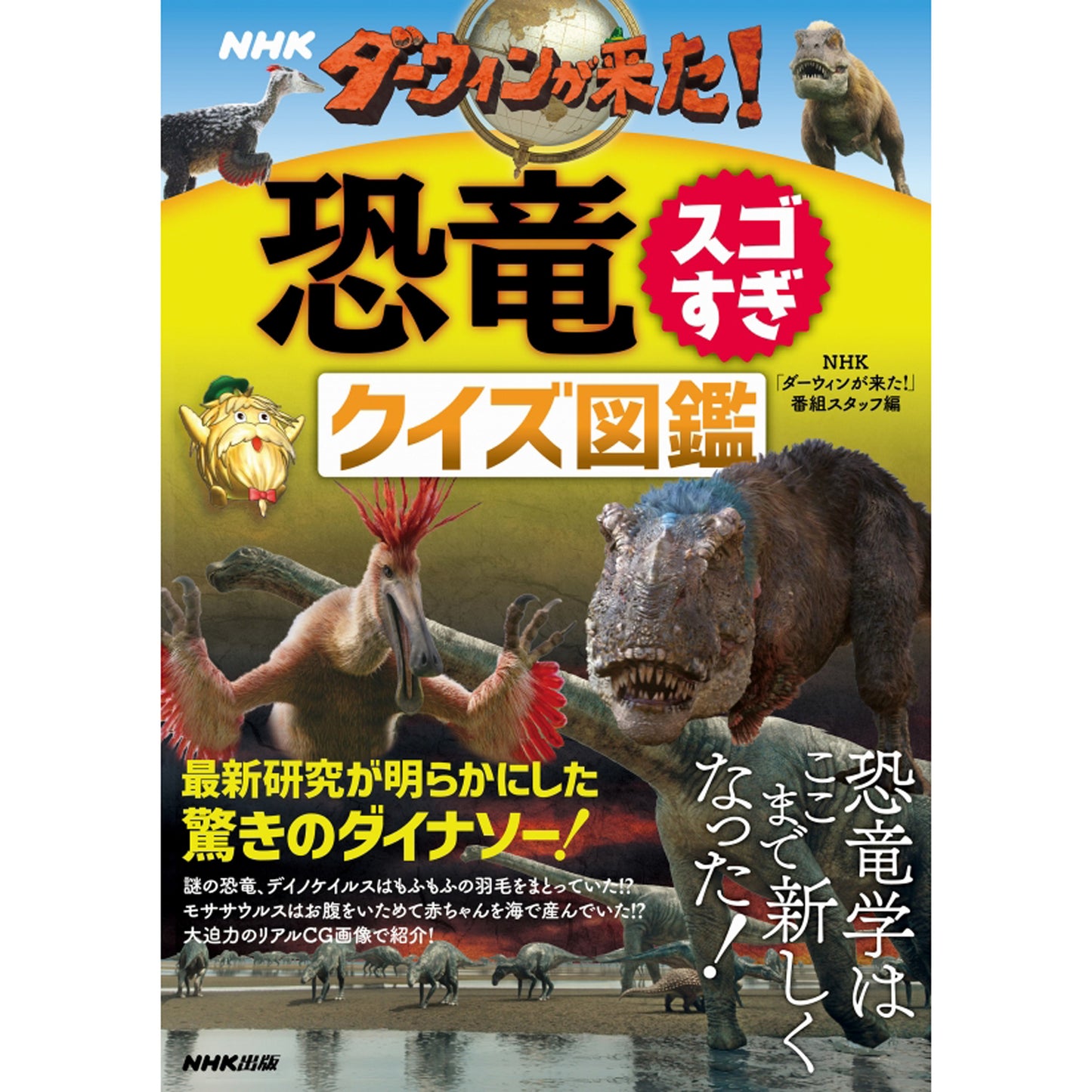 ダーウィンが来た!恐竜スゴすぎ クイズ図鑑