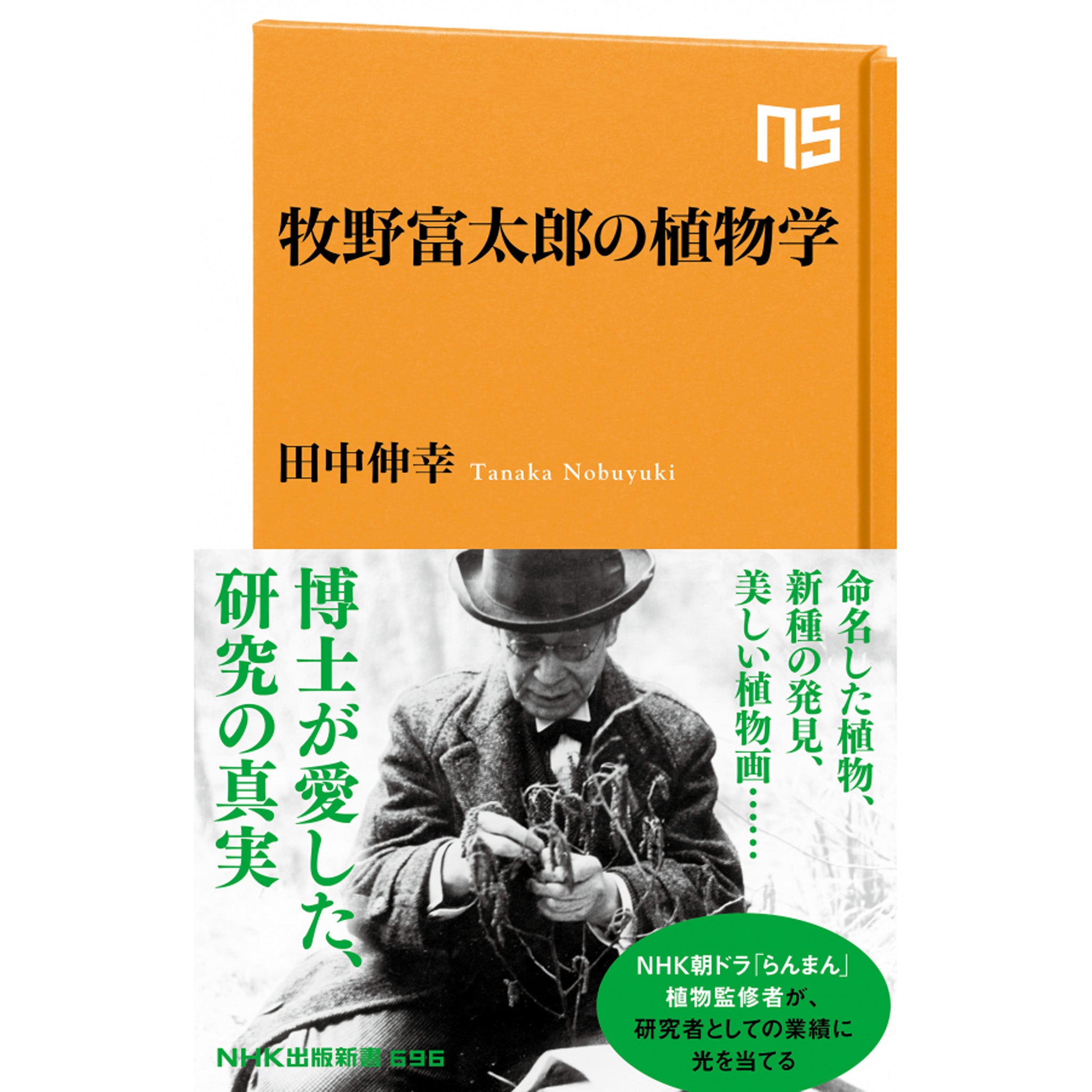 牧野富太郎の植物学- NHKグループ公式通販 - NHKグループモール