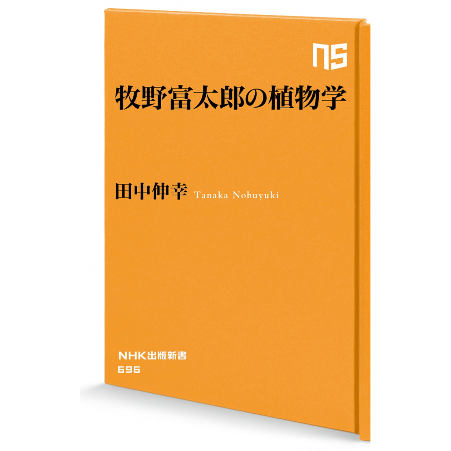 牧野富太郎の植物学