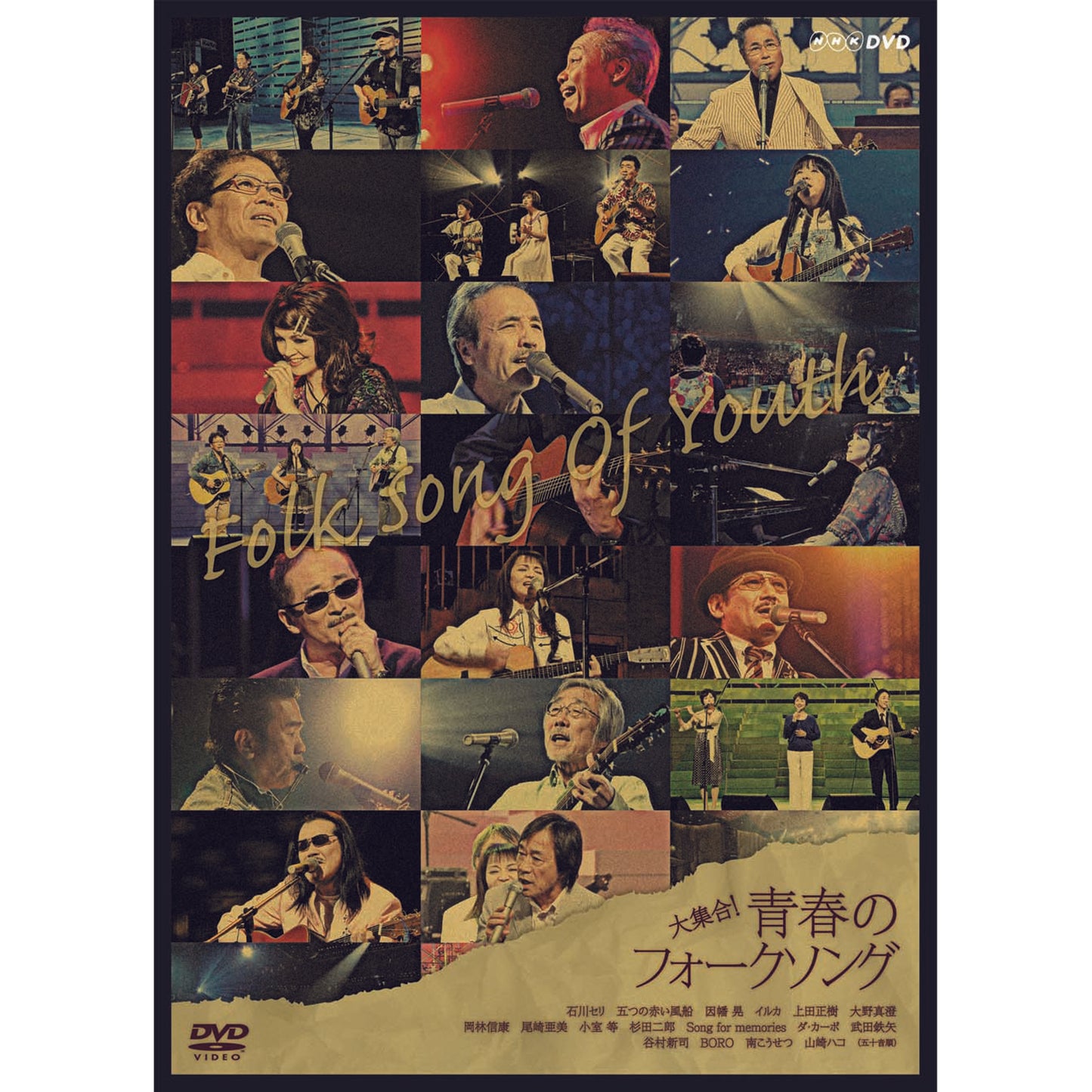 大集合!青春のフォークソング DVD