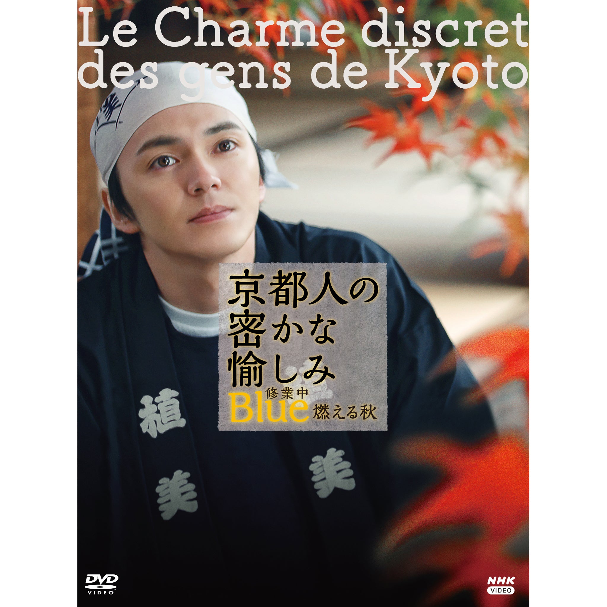 京都人の密かな愉しみ Blue 修業中 燃える秋 DVD- NHKグループ公式通販