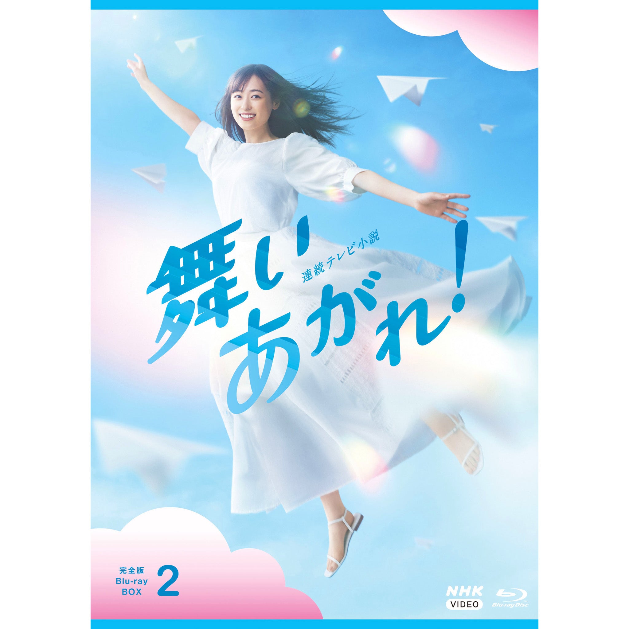 舞いあがれ！ 完全版 ブルーレイ-BOX2 連続テレビ小説 - NHKグループ ...