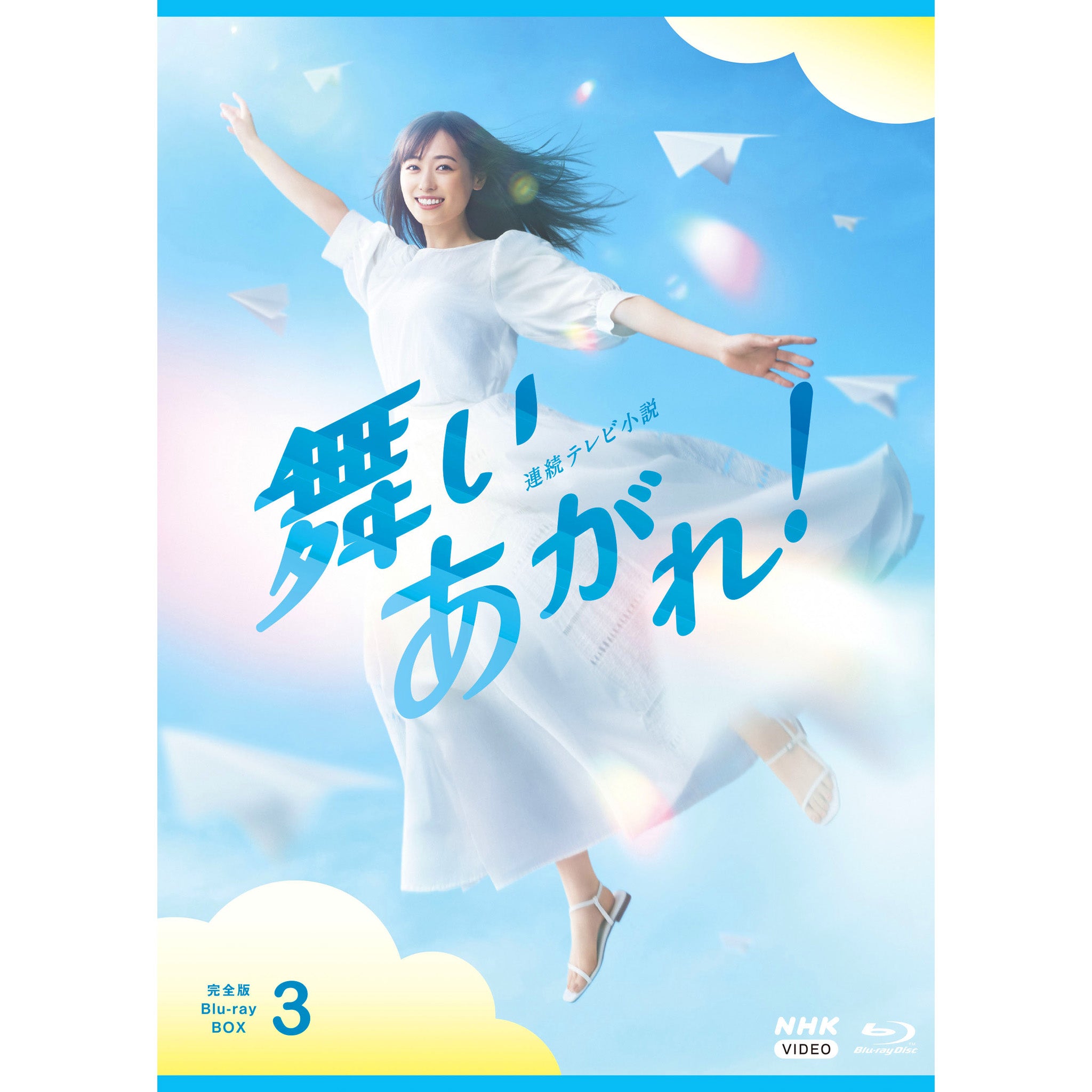 舞いあがれ！ 完全版 ブルーレイBOX3 連続テレビ小説 - NHKグループ