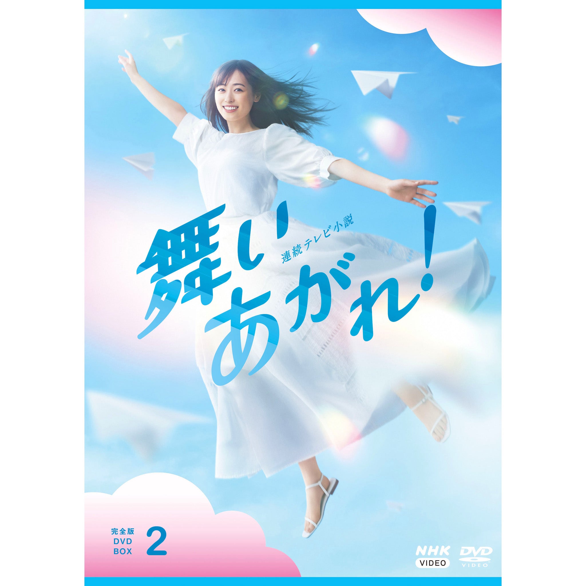 舞いあがれ！ 完全版 DVD-BOX2 連続テレビ小説 - NHKグループ公式通販 ...