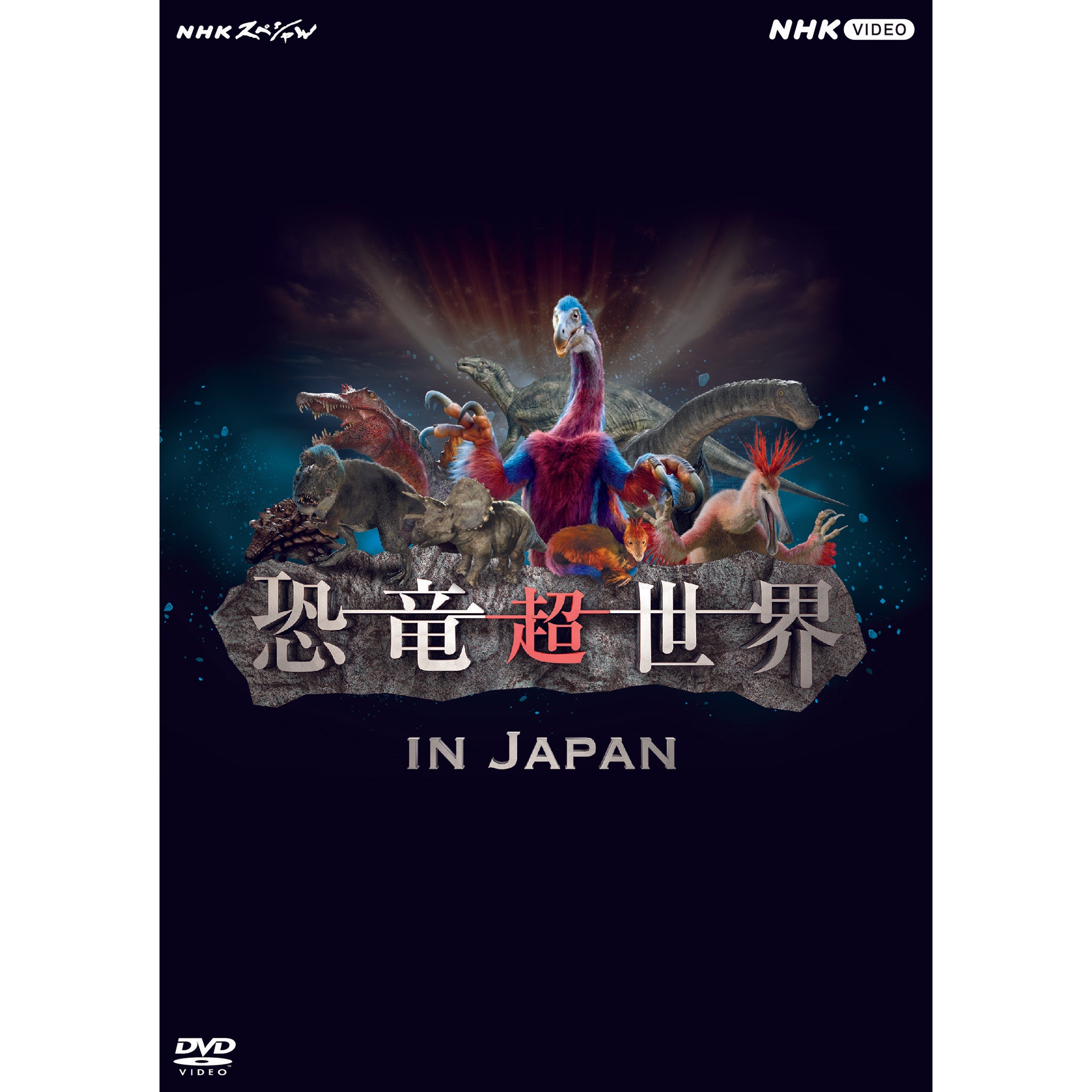NHKスペシャル 恐竜超世界 in Japan DVD - NHKグループ公式通販 - NHK