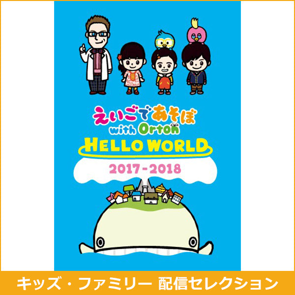 えいごであそぼ with Orton HELLO WORLD 2017-2018【キッズ