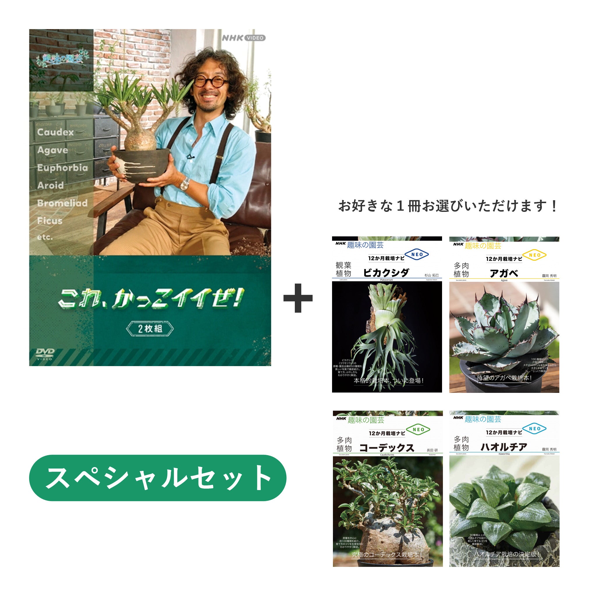 NHKグループ公式通販　DVD+選べる書籍【スペシャルセット】-　趣味の園芸　これ、かっこイイぜ！　NHKグループモール