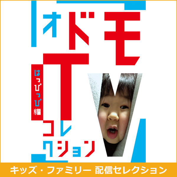 オドモTV コレクション はっぴっぴ編【キッズ・ファミリー配信