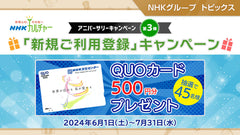「NHKカルチャー」で新規ご利用登録キャンペーン開催！抽選でQUOカードプレゼント（6/1～7/31）