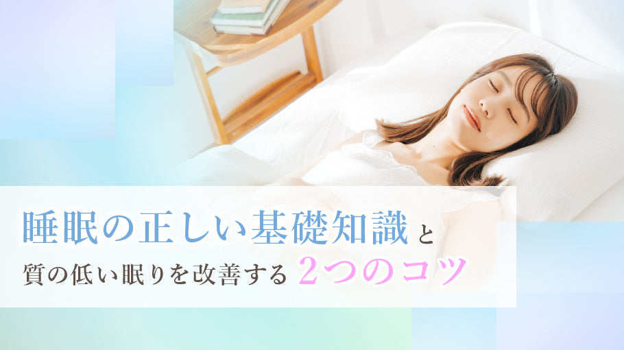睡眠の正しい基礎知識と質の低い眠りを改善する2つのコツ