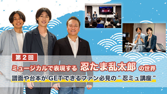 第2回 ミュージカルで表現する「忍たま乱太郎」の世界 をレポート！譜面や台本がGETできるファン必見の"忍ミュ講座"
