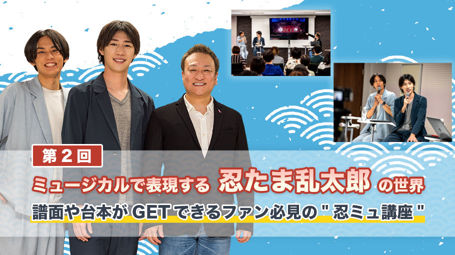 第2回 ミュージカルで表現する「忍たま乱太郎」の世界 をレポート！譜面や台本がGETできるファン必見の"忍ミュ講座"