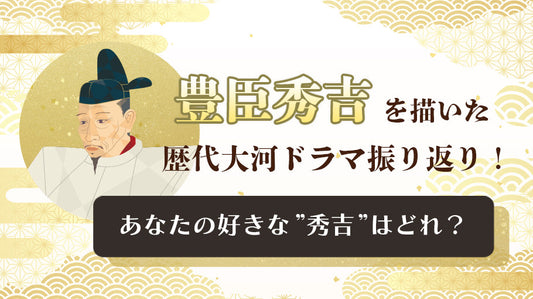 天下人”豊臣秀吉”が登場する歴代の大河ドラマとは？それぞれの秀吉を比べてみました