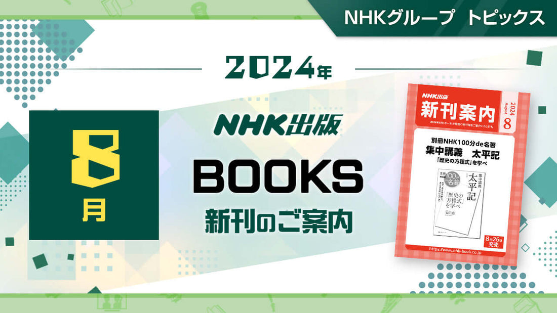 別冊NHK100分de名著『集中講義 太平記 ～「歴史の方程式」を学べ』、NHKまる得マガジンMOOK『野﨑洋光の缶詰でつくる本格和食』など8月新刊のご案内～NHK出版