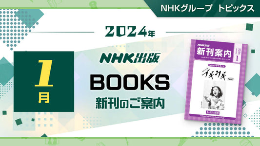 NHK出版　2024年1月新刊のご案内