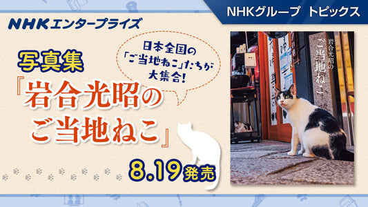 写真集「岩合光昭のご当地ねこ」8/19発売！【NHKエンタープライズ】