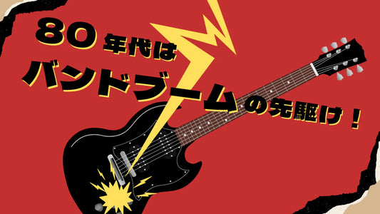 日本中が熱狂！80年代 伝説のバンドを振り返る