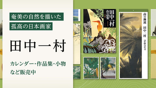 奄美の自然を描いた孤高の日本画家、田中一村のカレンダー・作品集・小物など販売中！