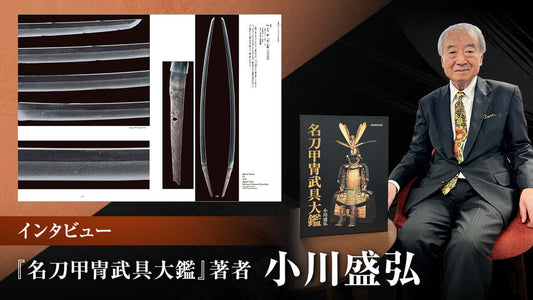 サムライアートと呼ばれる日本伝統の名刀・甲冑・武具。その魅力とは？ 小川盛弘先生インタビュー