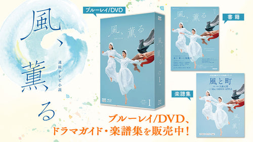 連続テレビ小説「風、薫る」のブルーレイ/DVD BOX、ドラマ・ガイド、楽譜集を販売中