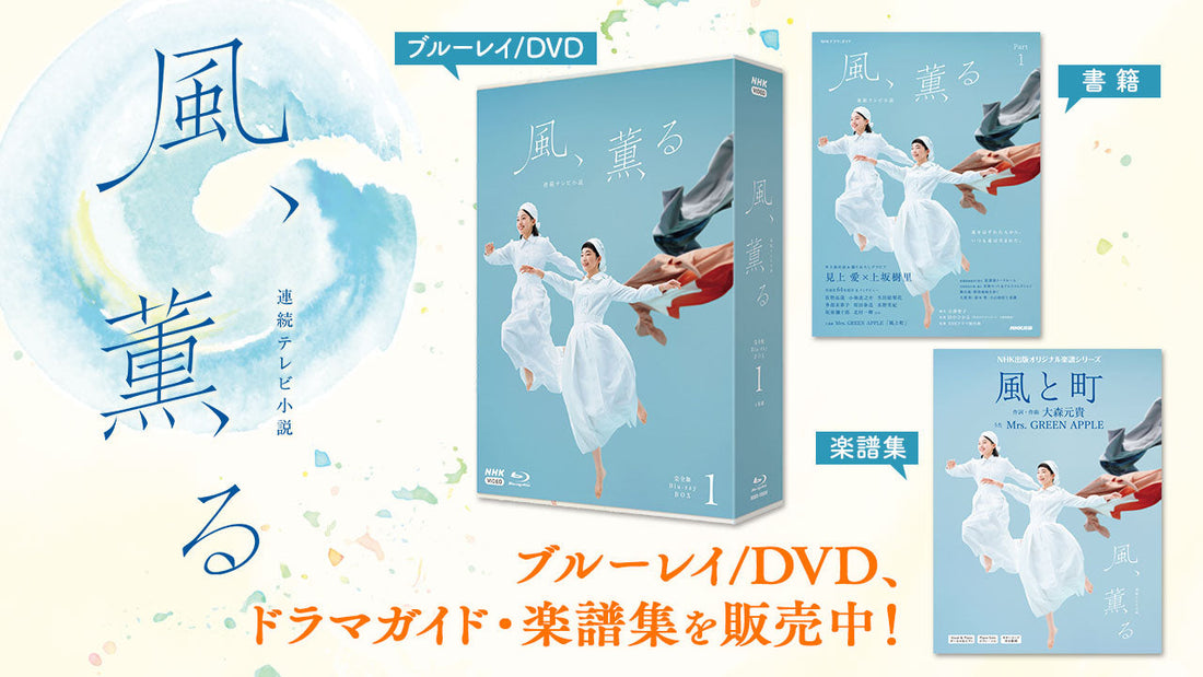 連続テレビ小説「風、薫る」のブルーレイ/DVD BOX、ドラマ・ガイド
