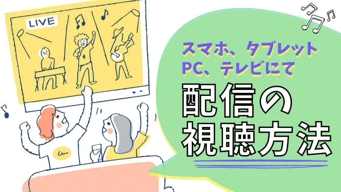 配信コンテンツをスマホやパソコンで楽しもう！