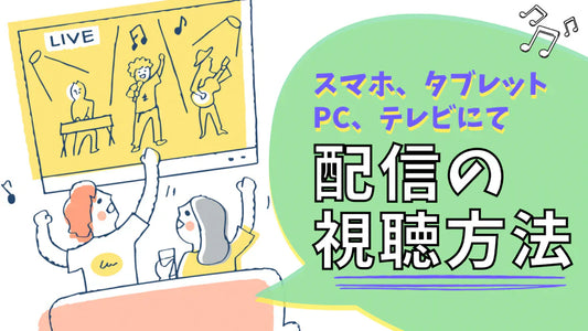 配信コンテンツをスマホやパソコンで楽しもう！