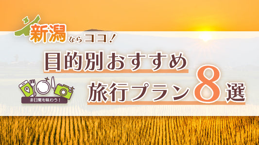 新潟旅ならココ！非日常を味わえる目的別おすすめ旅プラン8選