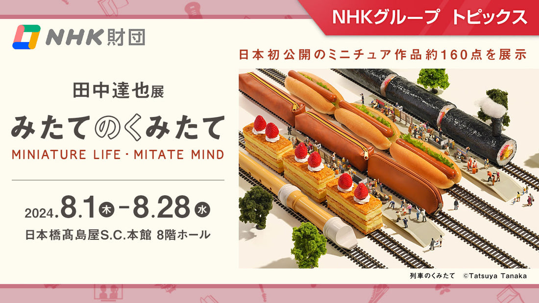 ミニチュア写真家・田中達也の展覧会「田中達也展 みたてのくみたて MINIATURE LIFE MITATE MIND」、8月1日から日本橋高島屋で開催【NHK財団】