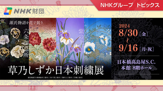 「草乃しずか日本刺繍展」、8月30日から東京・日本橋高島屋で開催【NHK財団】