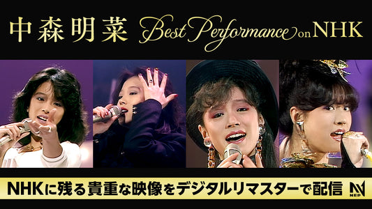 「中森明菜 Best Performance on NHK」配信開始！1980 年代の NHK 番組映像がデジタルリマスターで蘇る！