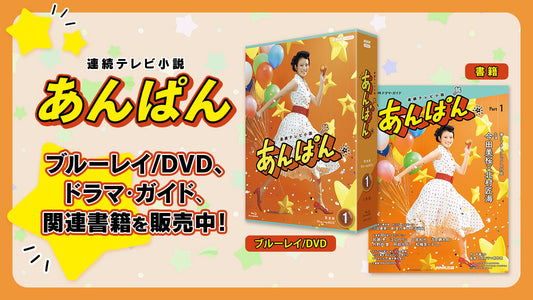 連続テレビ小説「あんぱん」のブルーレイ/DVD BOX、ドラマ・ガイド、ノベライズ、関連書籍を販売中。