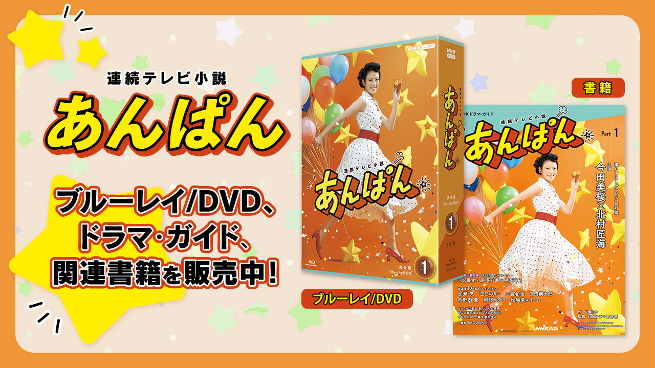 朝の連続テレビ小説 あんぱん 完全版 DVD レンタル落ち 1～9巻 cena_nsdx-54549