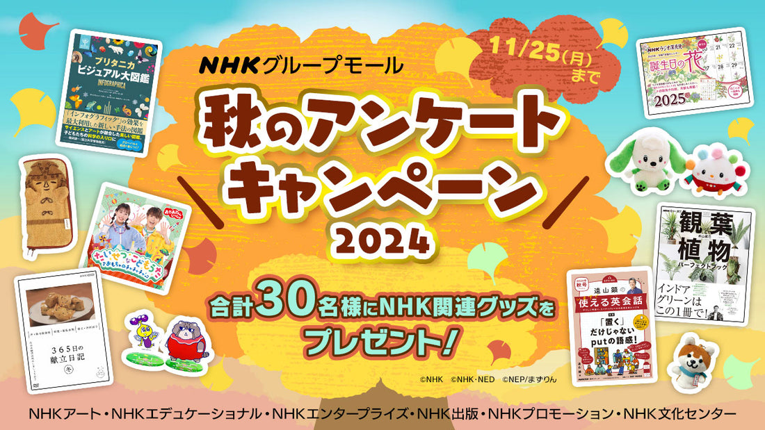 「おかあさんといっしょ」や「趣味の園芸」などNHK関連グッズが当たる！秋のアンケートキャンペーン2024