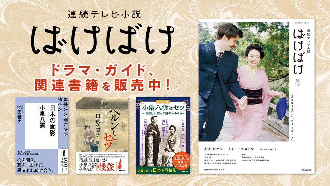 連続テレビ小説「ばけばけ」のドラマ・ガイド、関連書籍を販売中