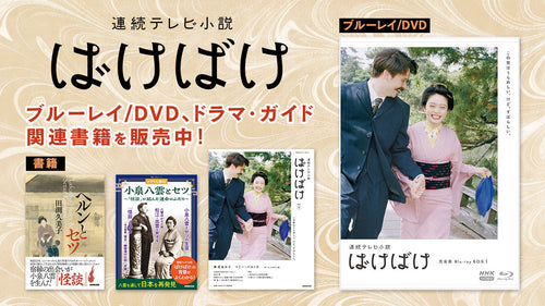 連続テレビ小説「ばけばけ」のブルーレイ/DVD BOX、ドラマ・ガイド、関連書籍を販売中