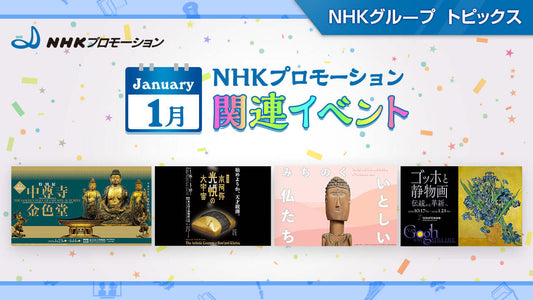 NHKプロモーション関連イベント　1月開催の展覧会をご紹介！