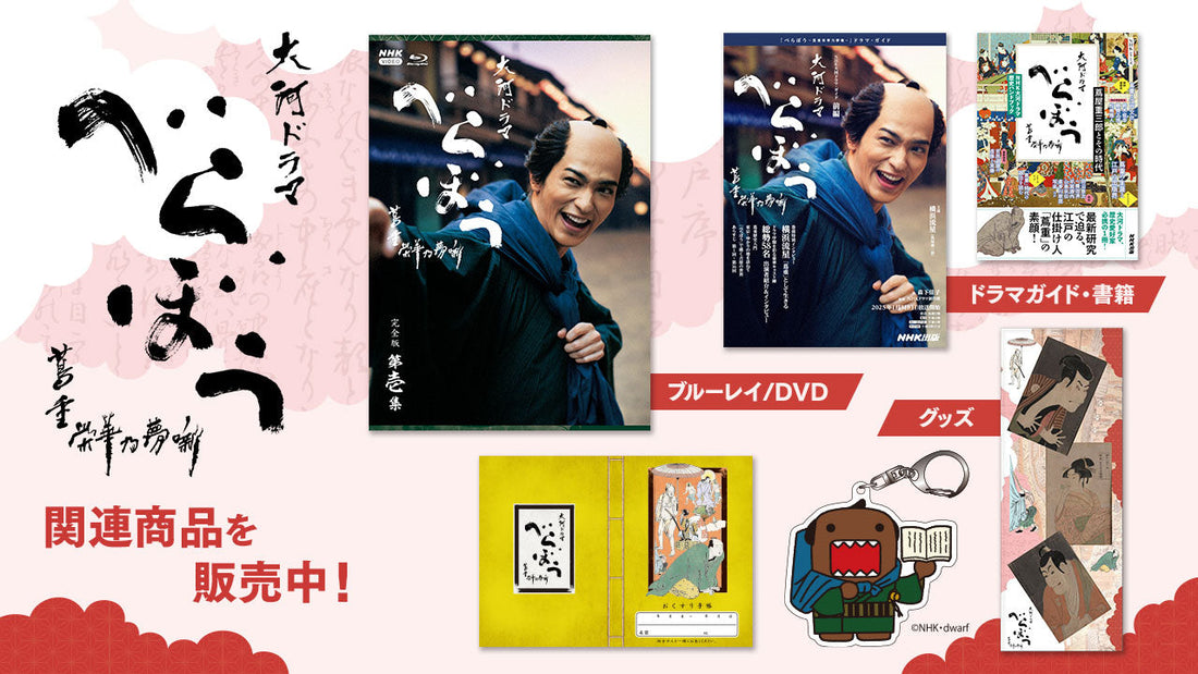 大河ドラマ「べらぼう ～蔦重栄華乃夢噺～」ブルーレイ/DVD・関連書籍