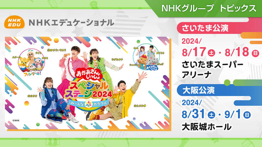 「おかあさんといっしょスペシャルステージ2024」今年もさいたま、大阪で開催！【NHKエデュケーショナル】