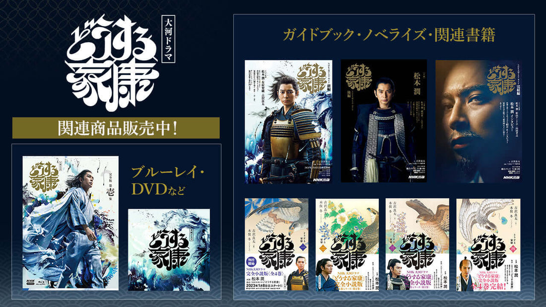 NHK大河ドラマ「どうする家康」関連商品