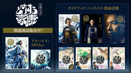 NHK大河ドラマ「どうする家康」関連商品